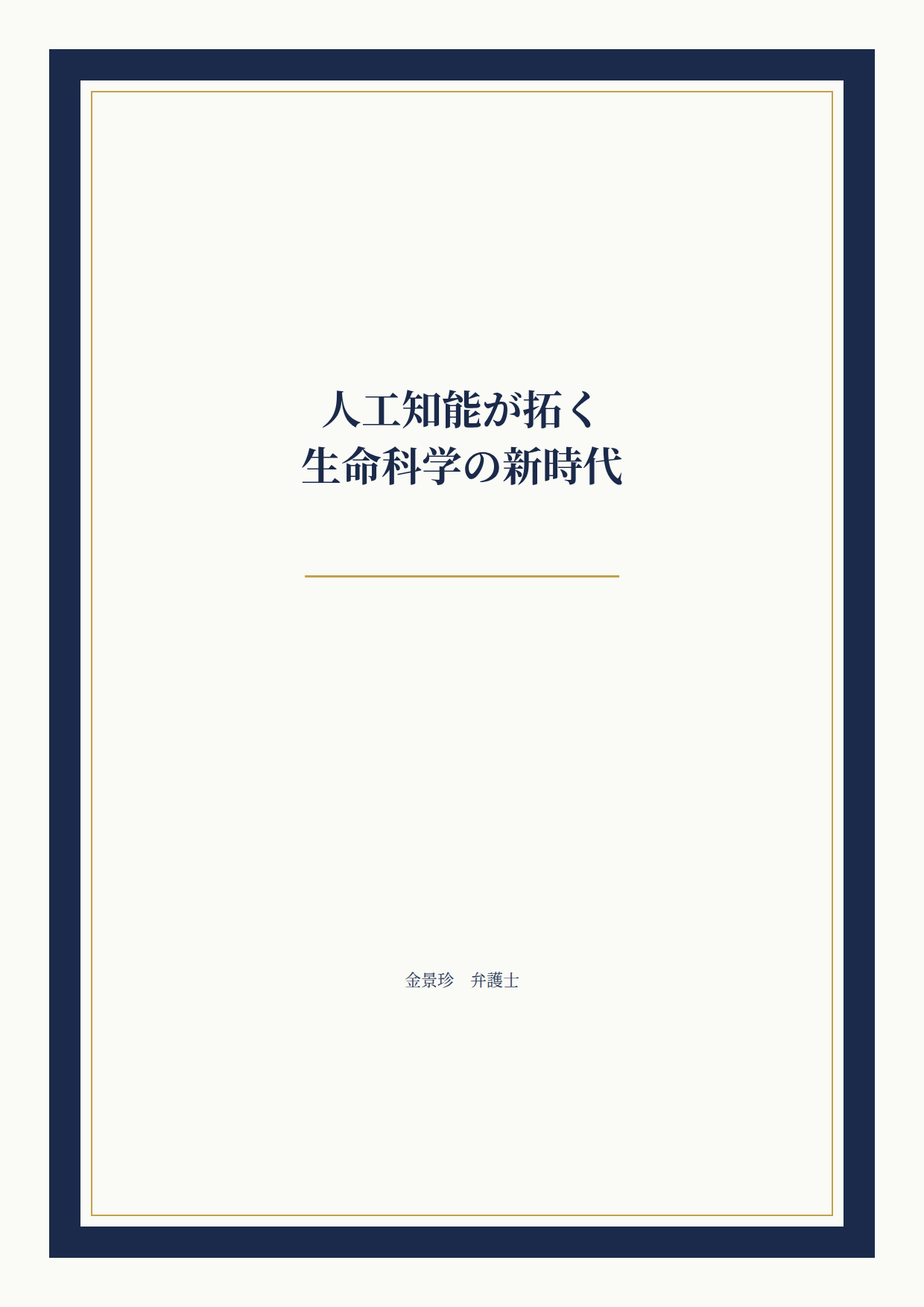 人工知能が拓く生命科学の新時代
