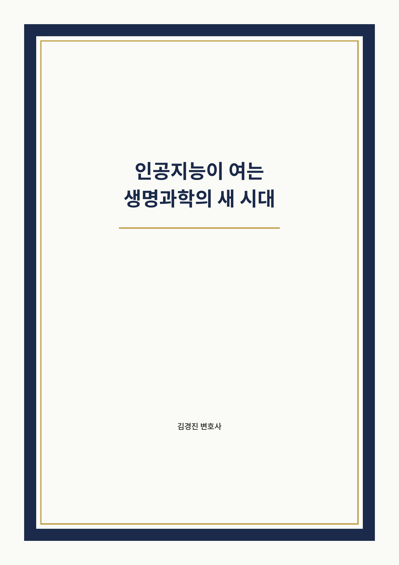 인공지능이 여는 생명과학의 새 시대 표지