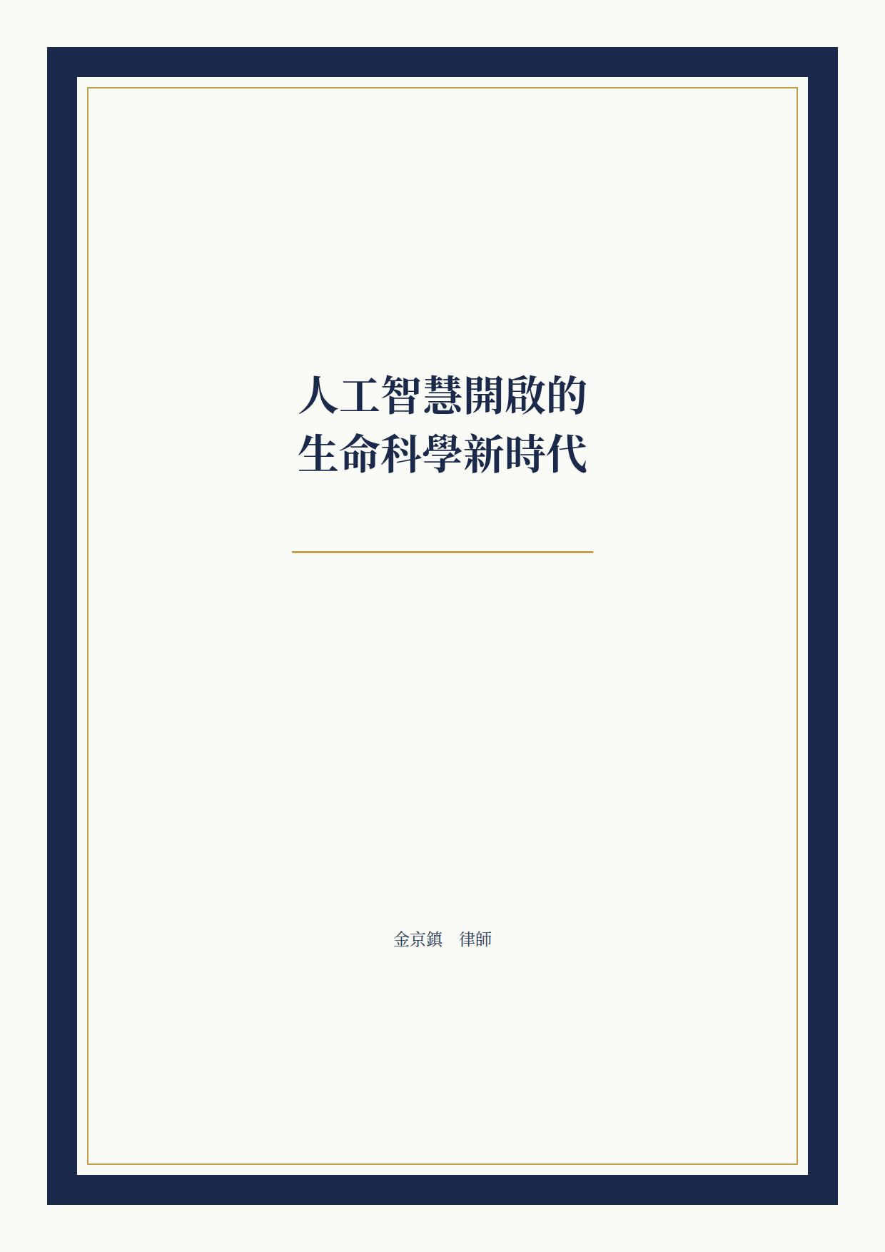 人工智慧開啟的生命科學新時代