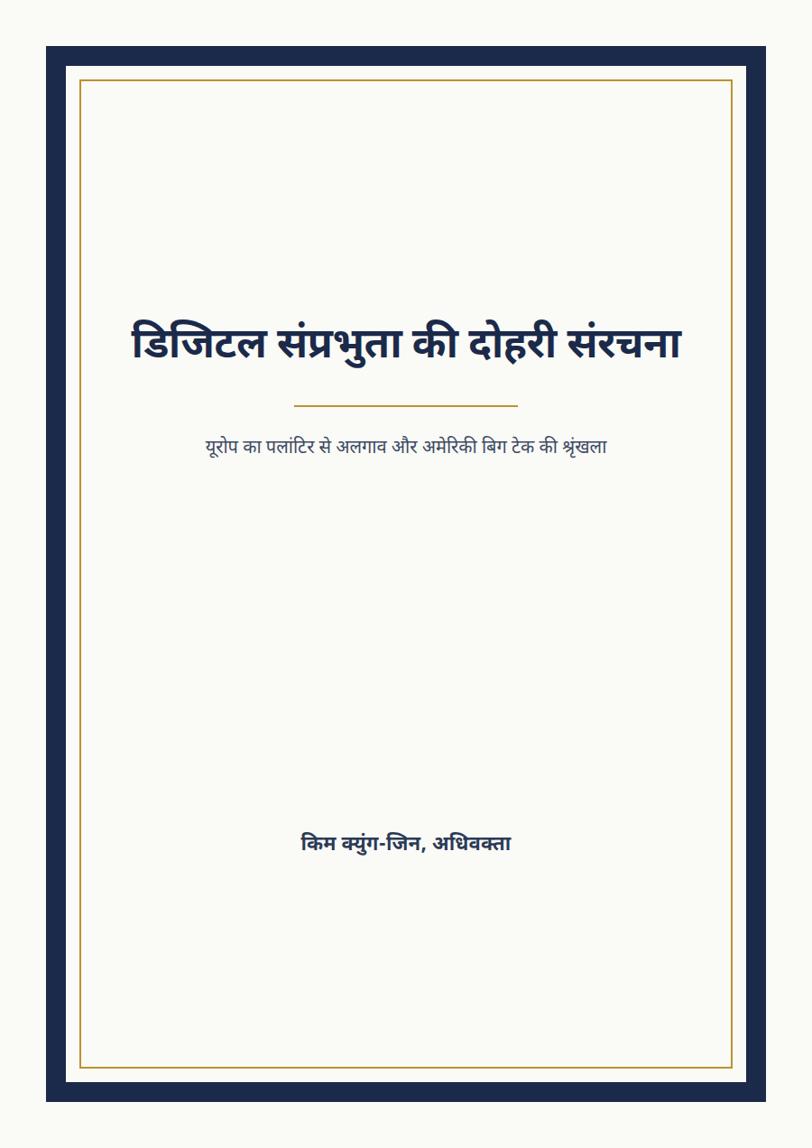 डिजिटल संप्रभुता की दोहरी संरचना cover