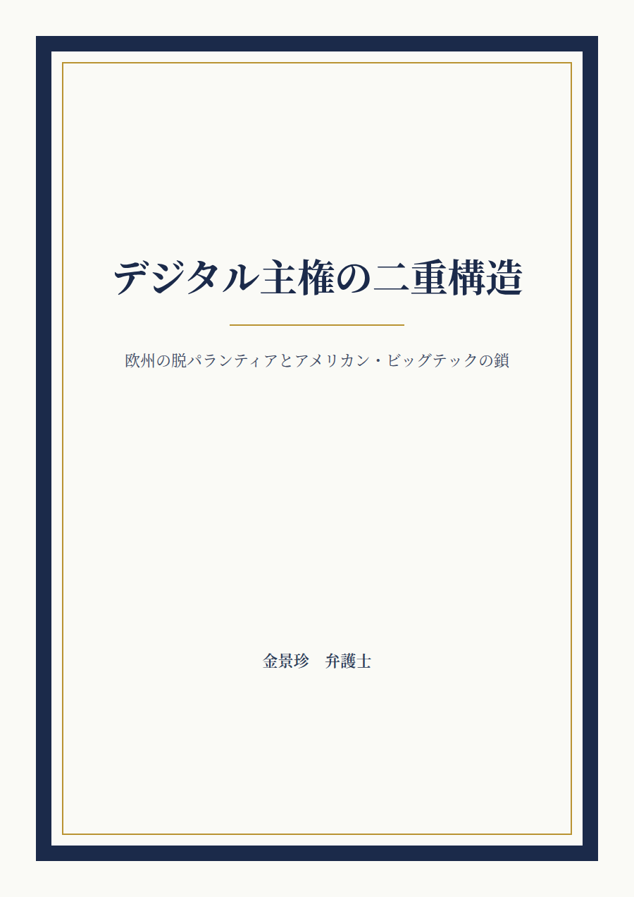 デジタル主権の二重構造 cover