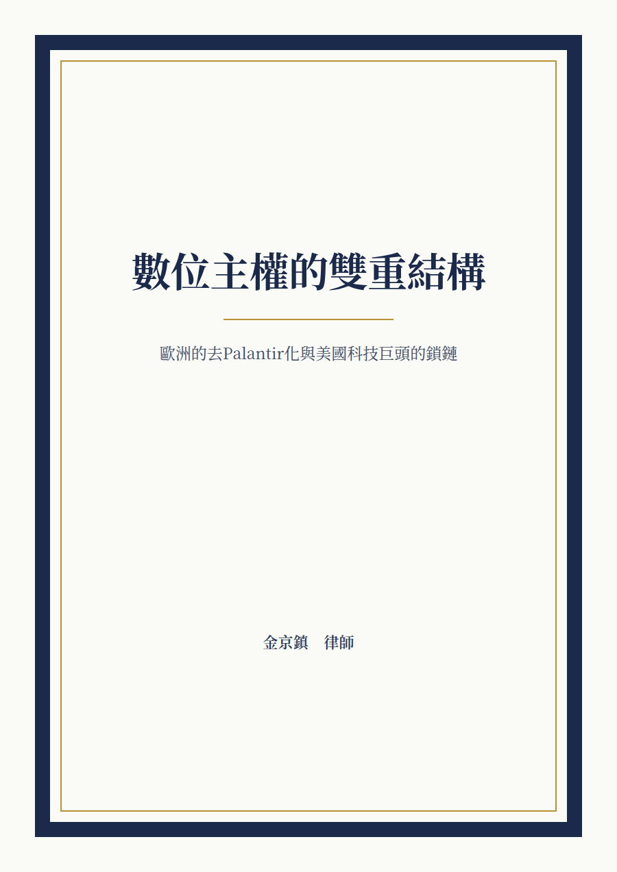 數位主權的雙重結構 cover