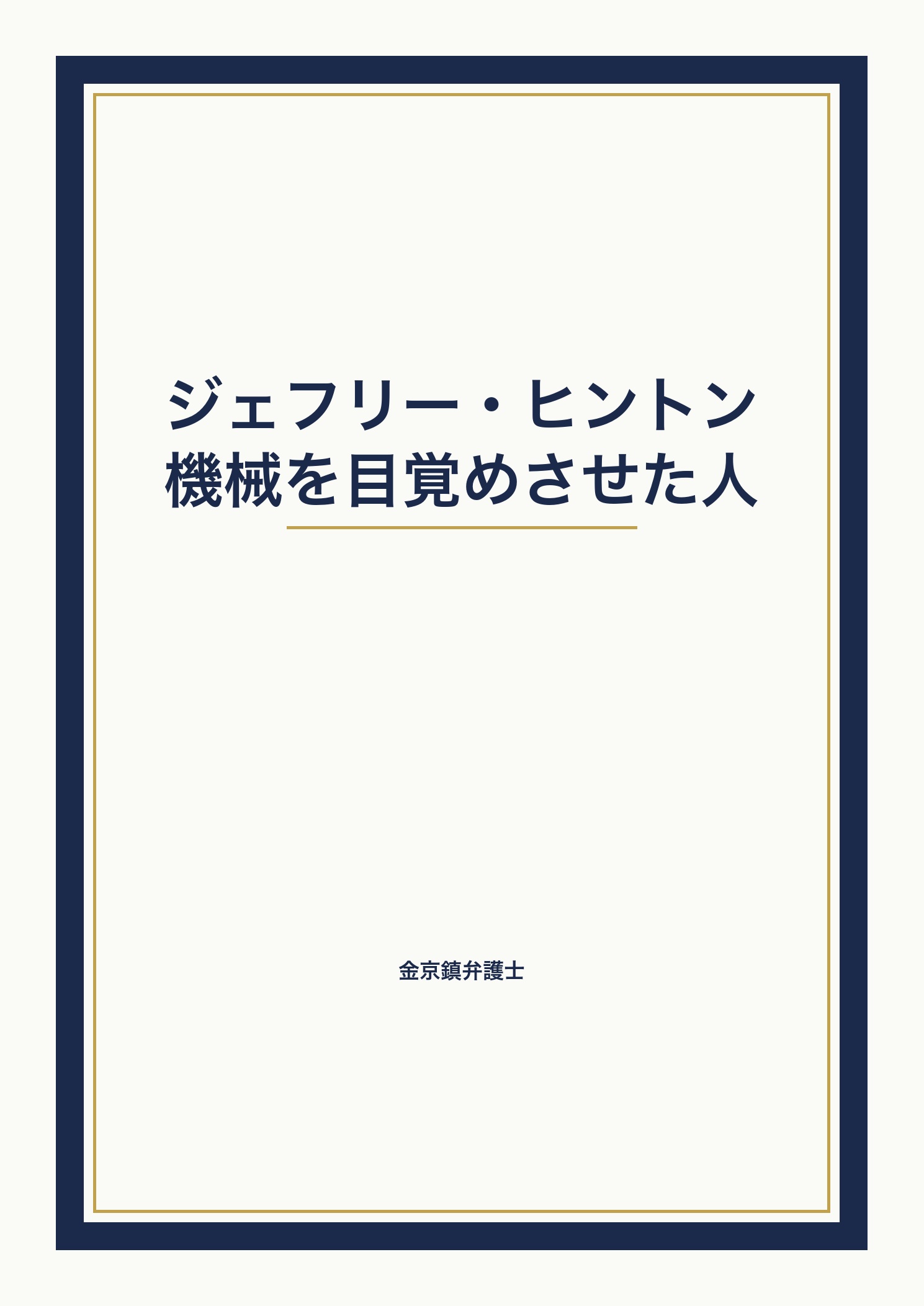 ジェフリー・ヒントン　機械を目覚めさせた人 cover