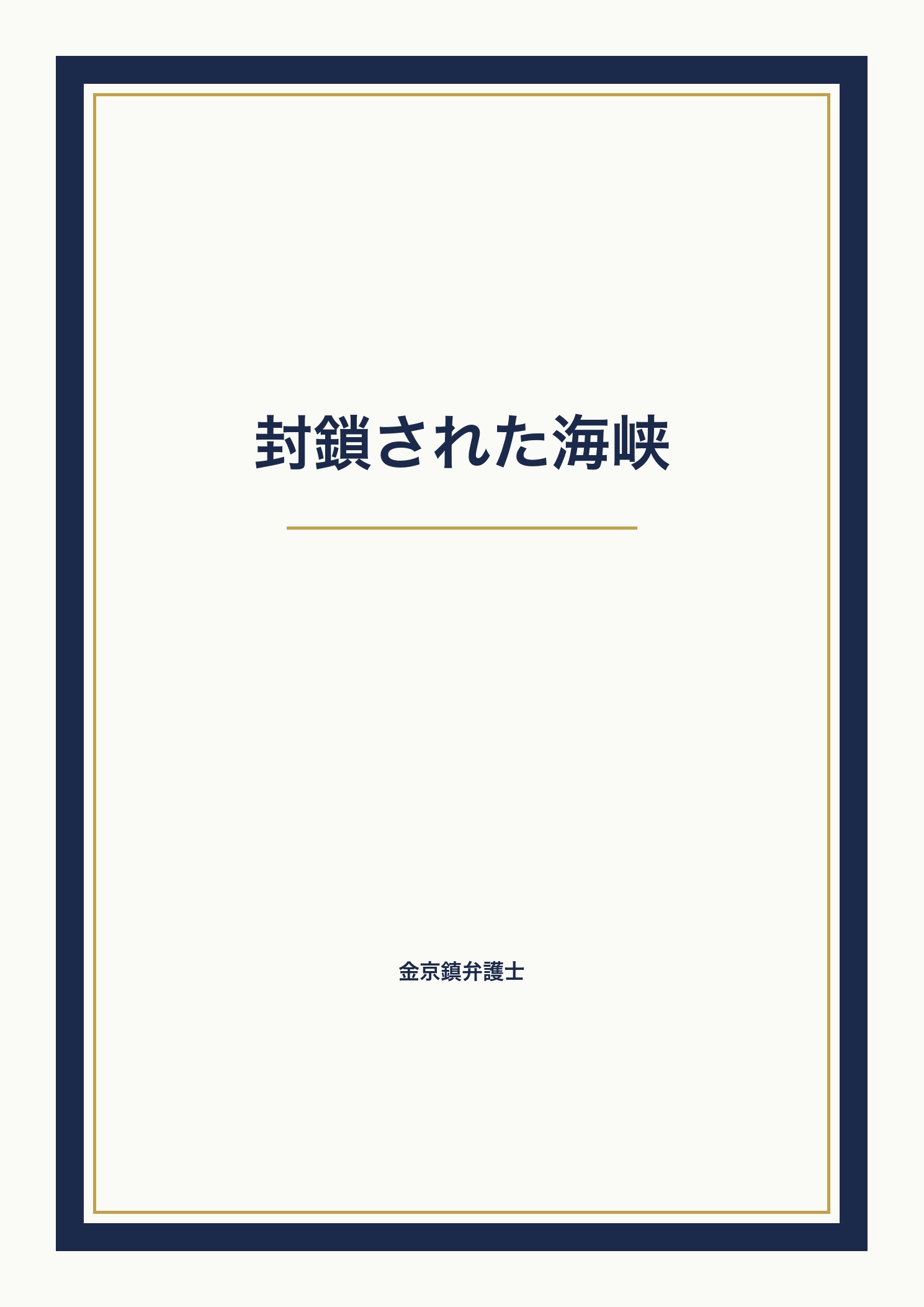 封鎖された海峡 cover
