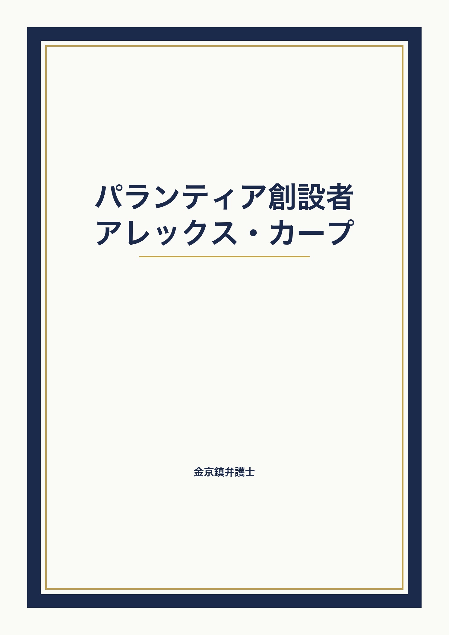 パランティア創設者アレックス・カープ cover