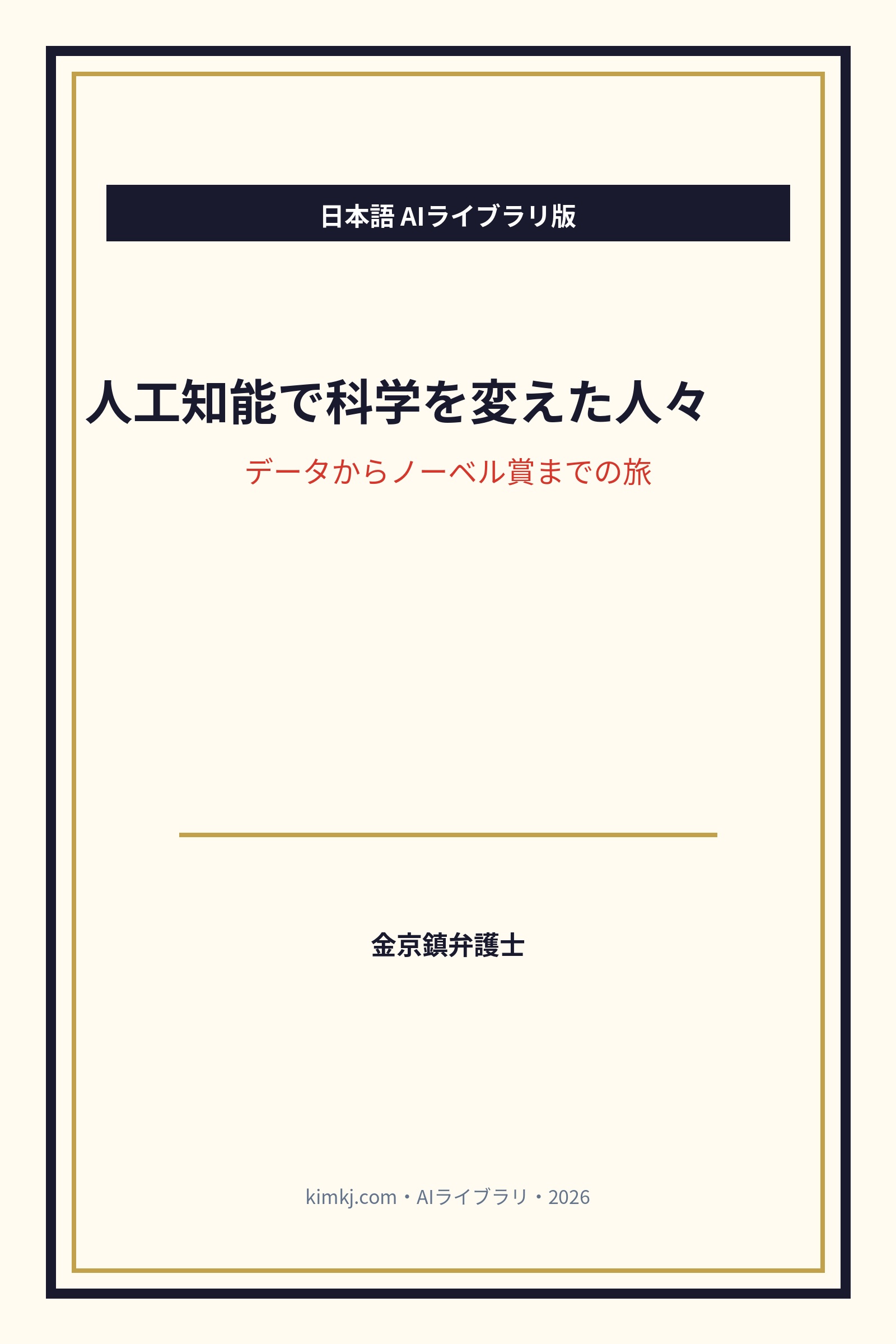 人工知能で科学を変えた人々 表紙