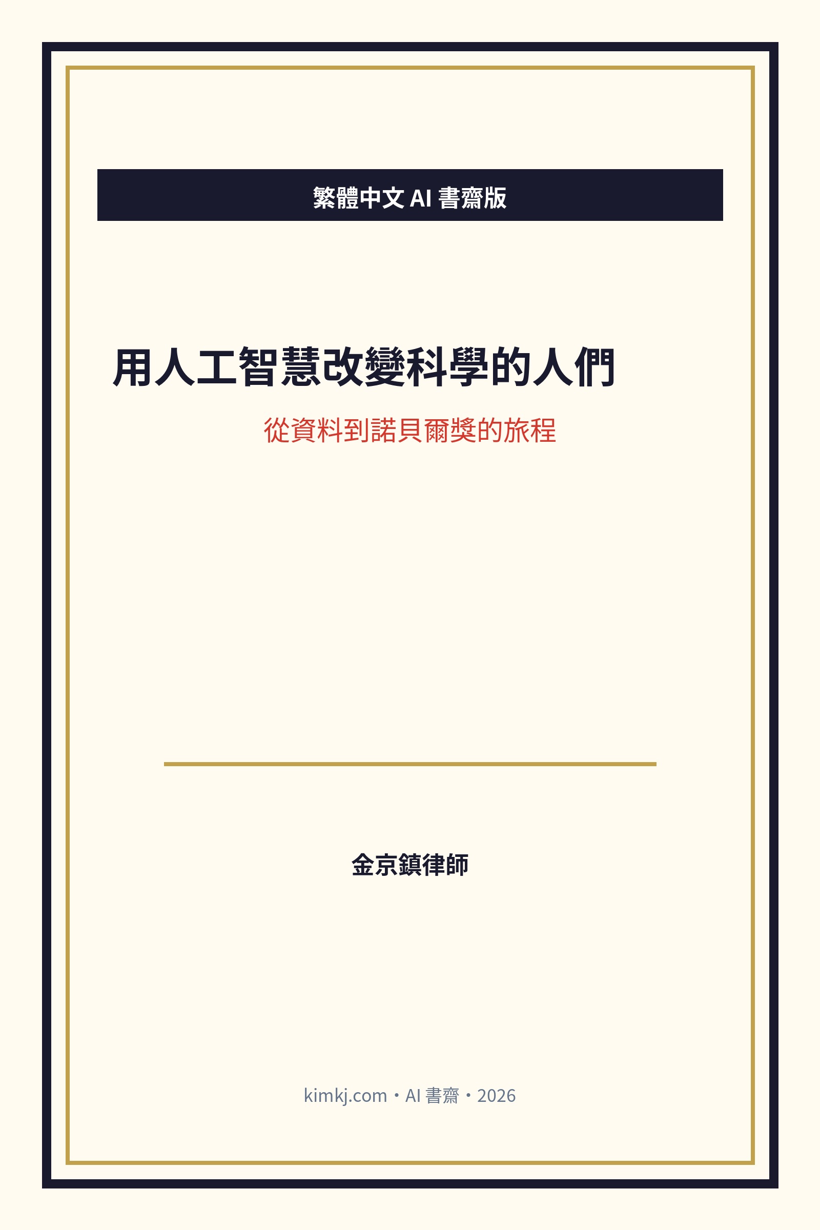 用人工智慧改變科學的人們 封面