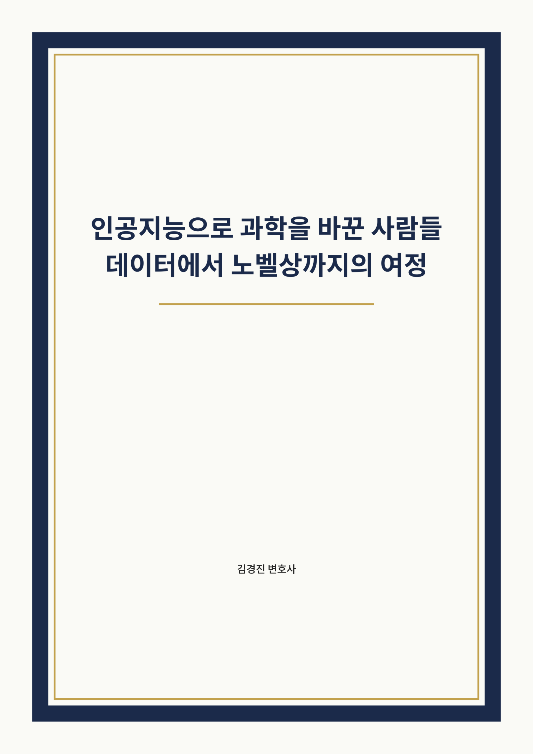 인공지능으로 과학을 바꾼 사람들 표지