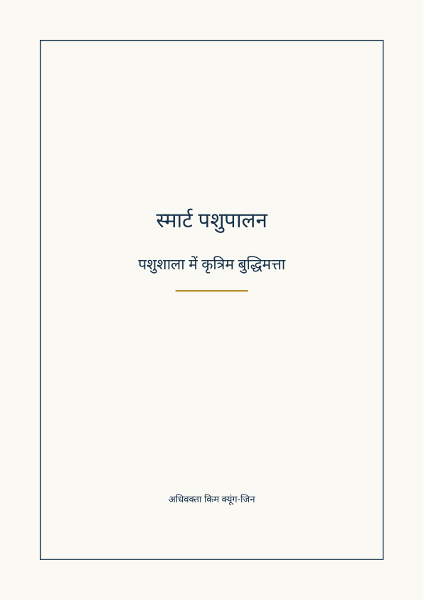स्मार्ट पशुपालन: पशुशाला में प्रवेश करती कृत्रिम बुद्धिमत्ता पुस्तक का आवरण