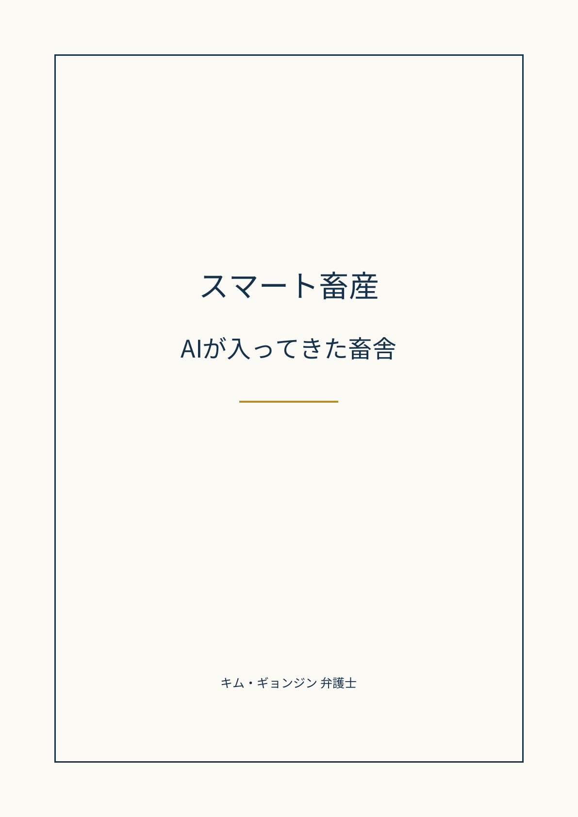 スマート畜産の表紙