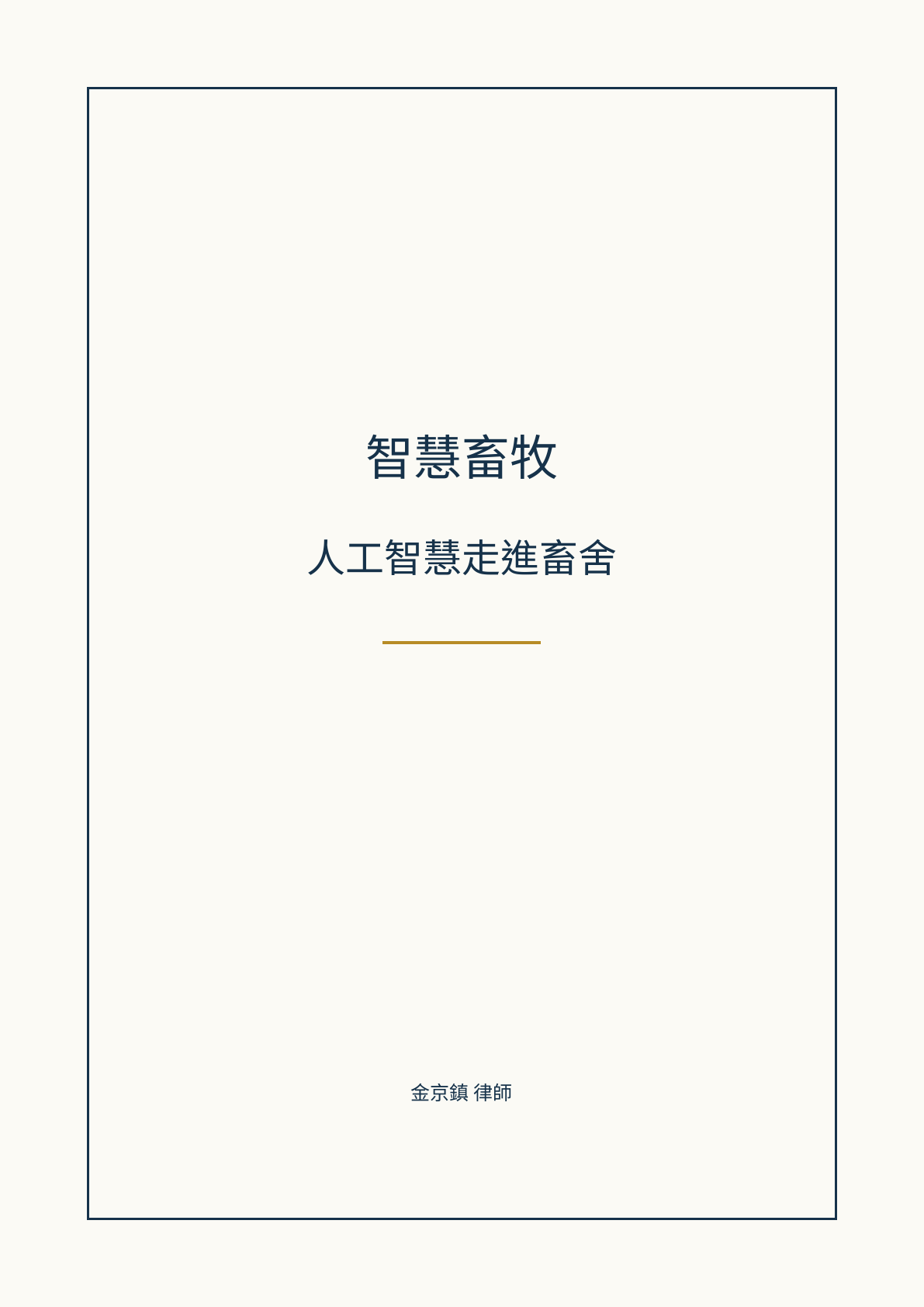 智慧畜牧：人工智慧走進畜舍 cover