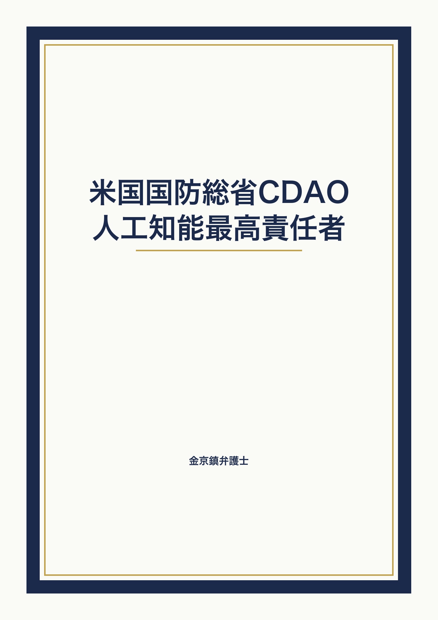 米国国防総省 CDAO（人工知能最高責任者） cover
