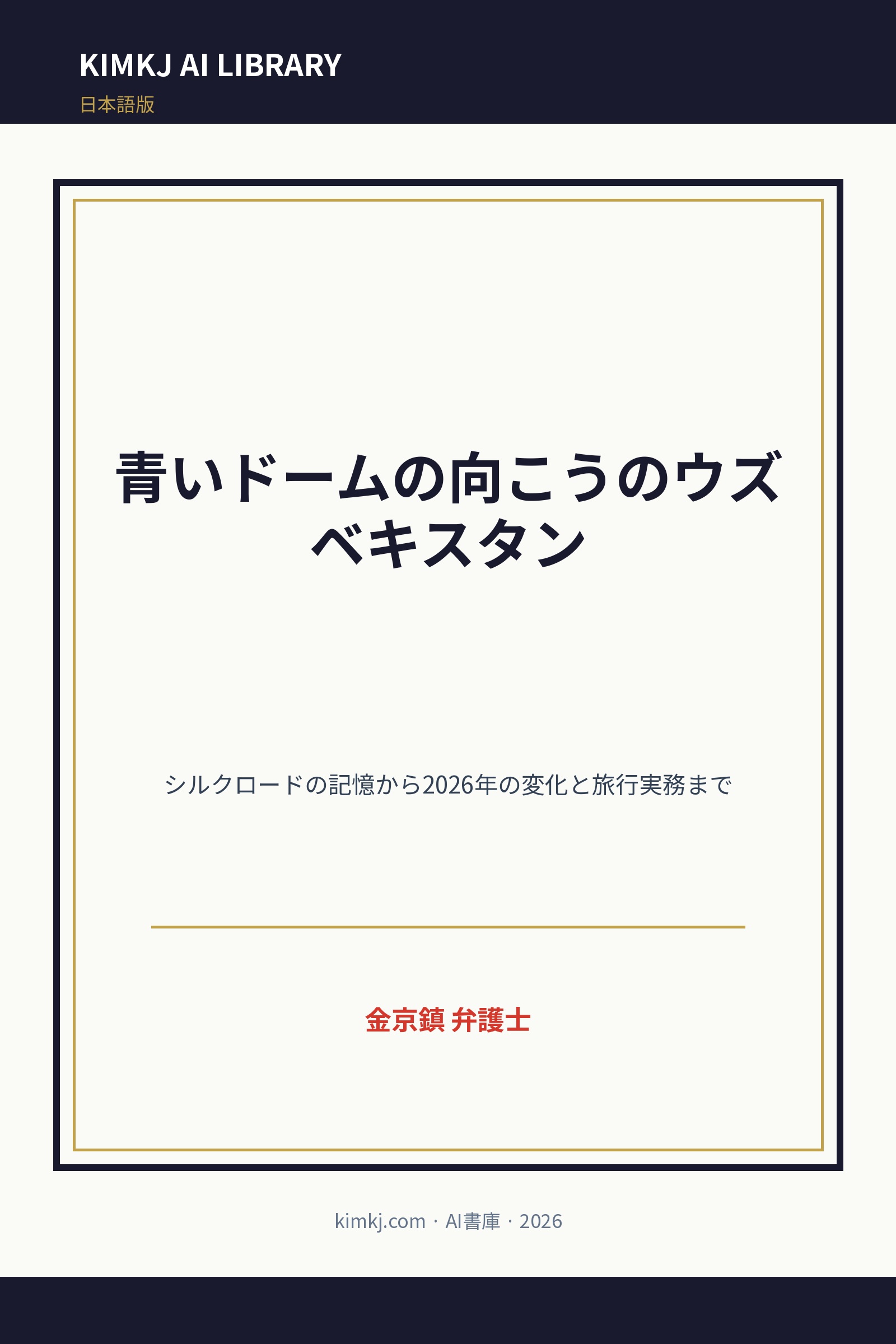 青いドームの向こうのウズベキスタン cover
