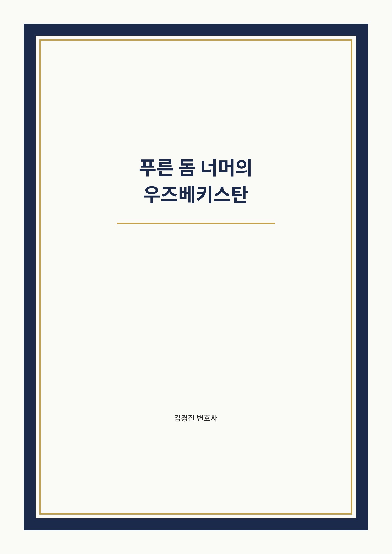 푸른 돔 너머의 우즈베키스탄 cover