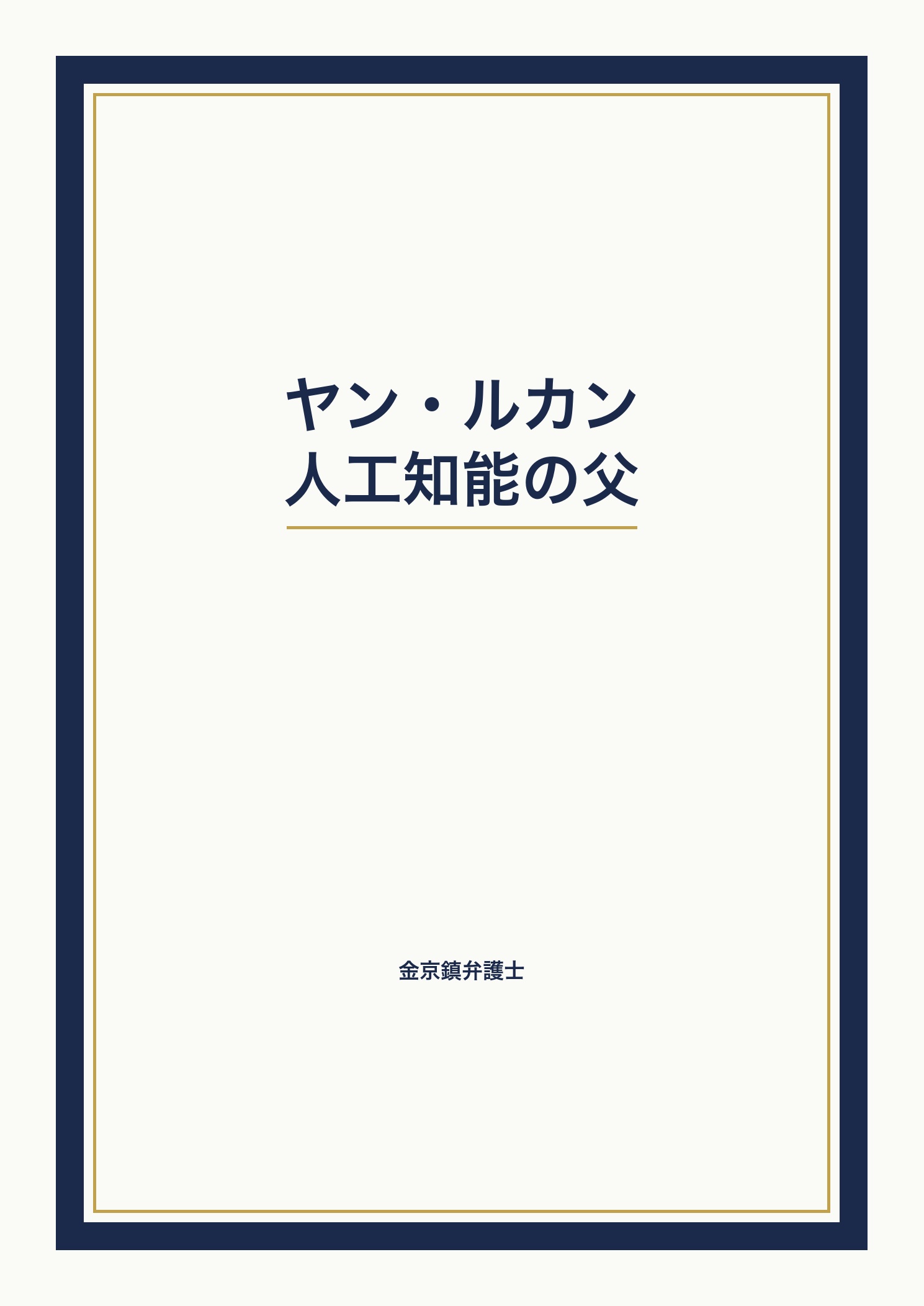 ヤン・ルカン―人工知能の父 cover