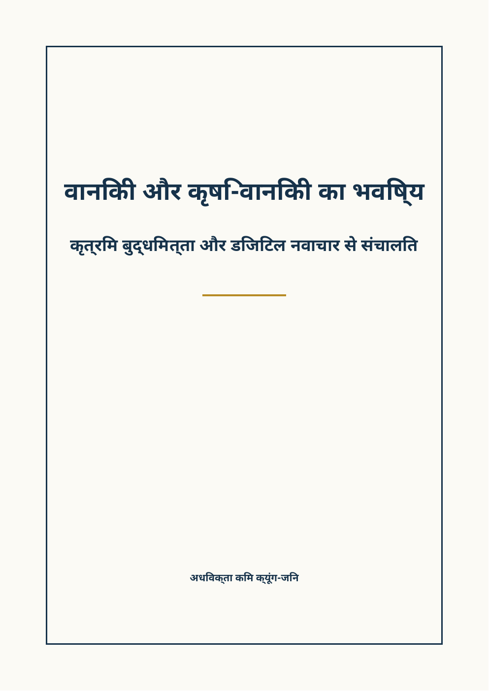 वानिकी और कृषि-वानिकी का भविष्य पुस्तक आवरण