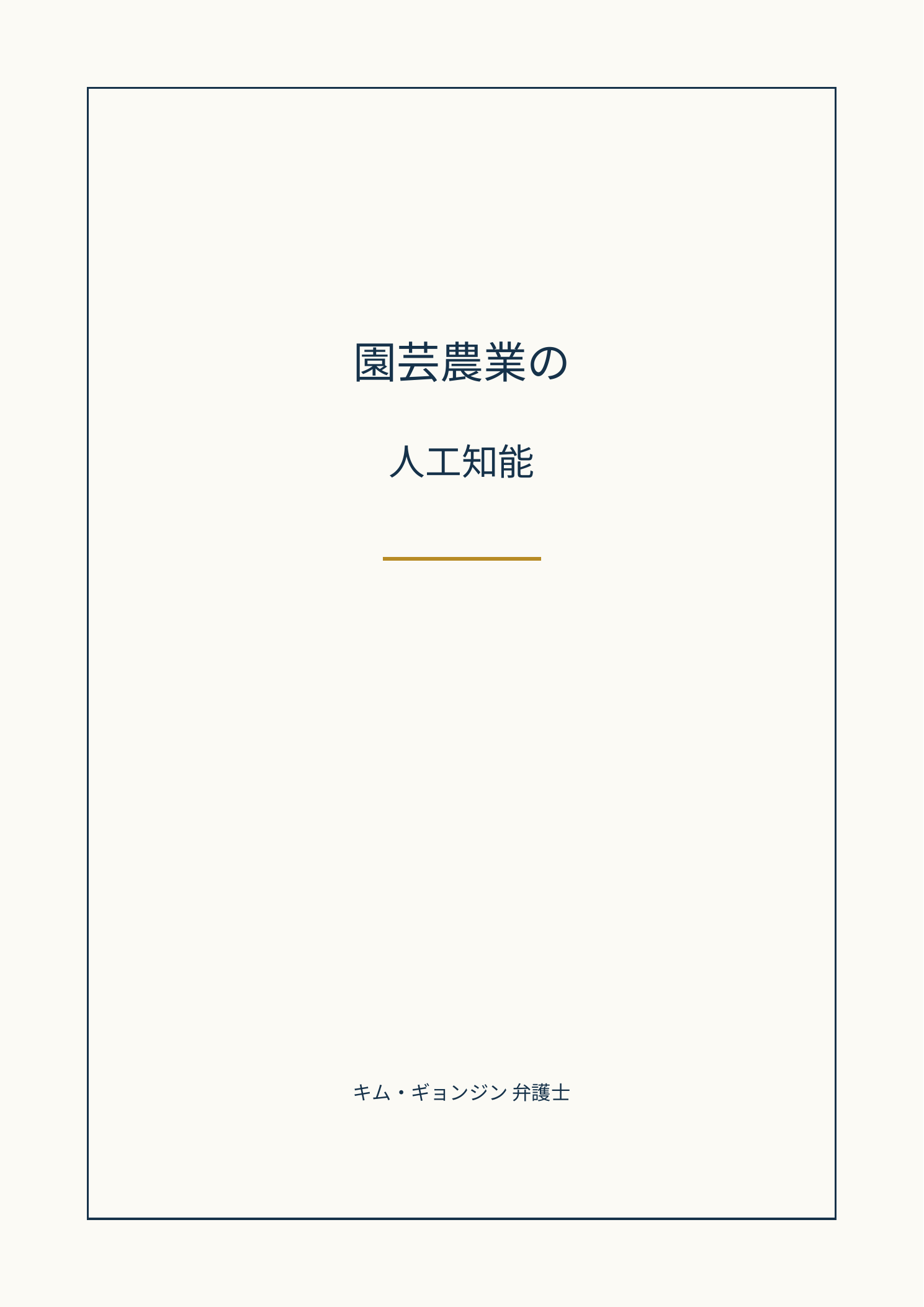 園芸農業の人工知能の表紙