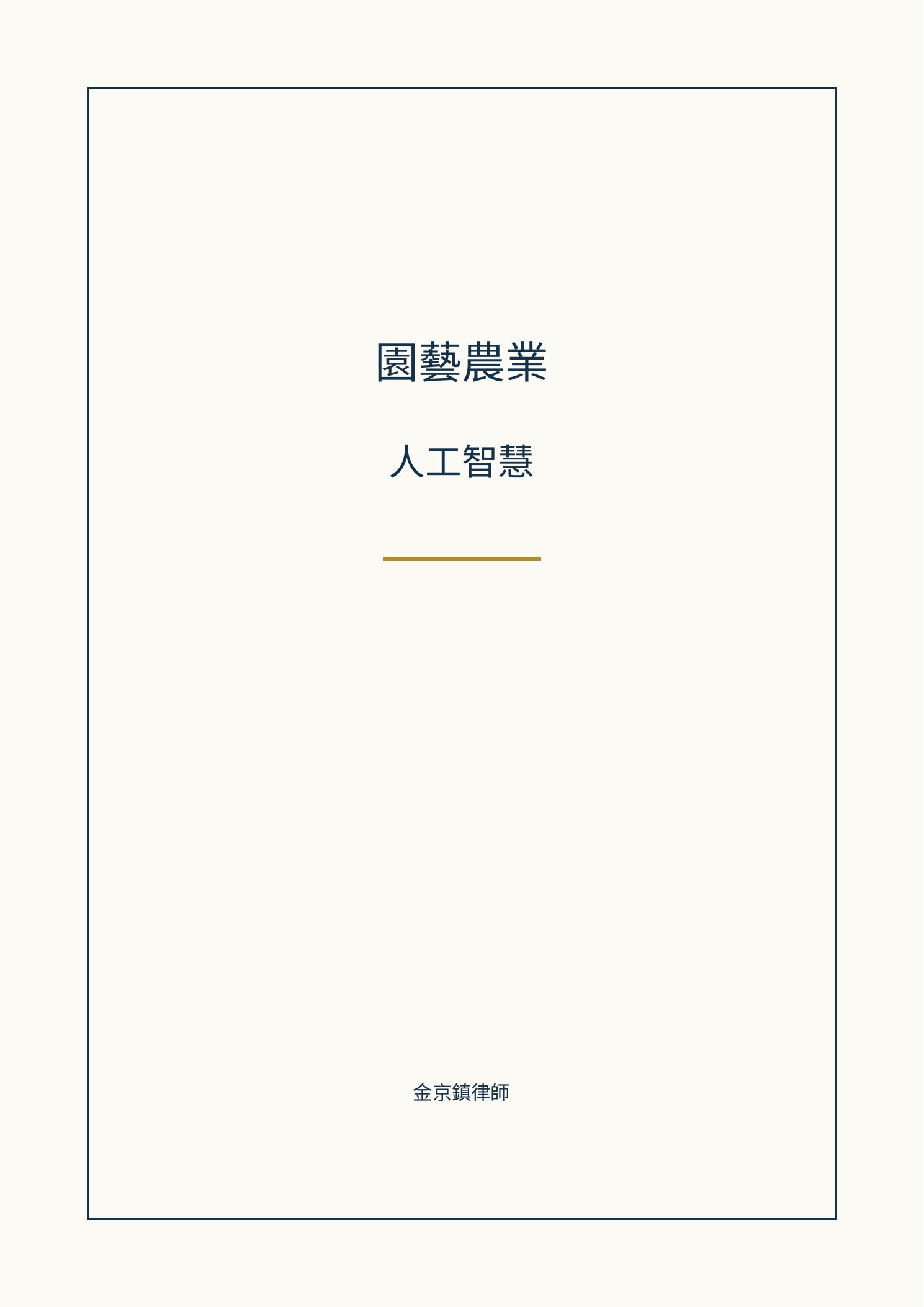 園藝農業人工智慧封面