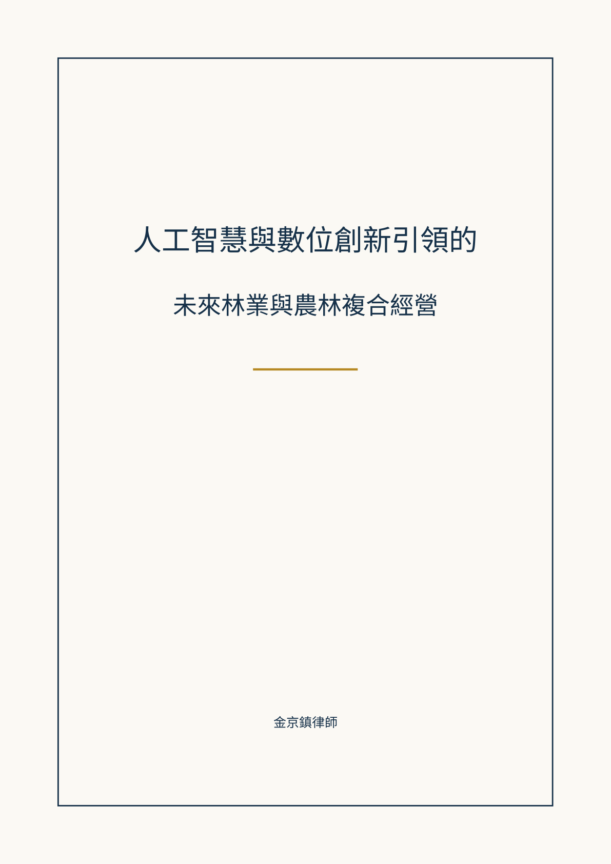 人工智慧與數位創新引領的未來林業與農林複合經營 cover