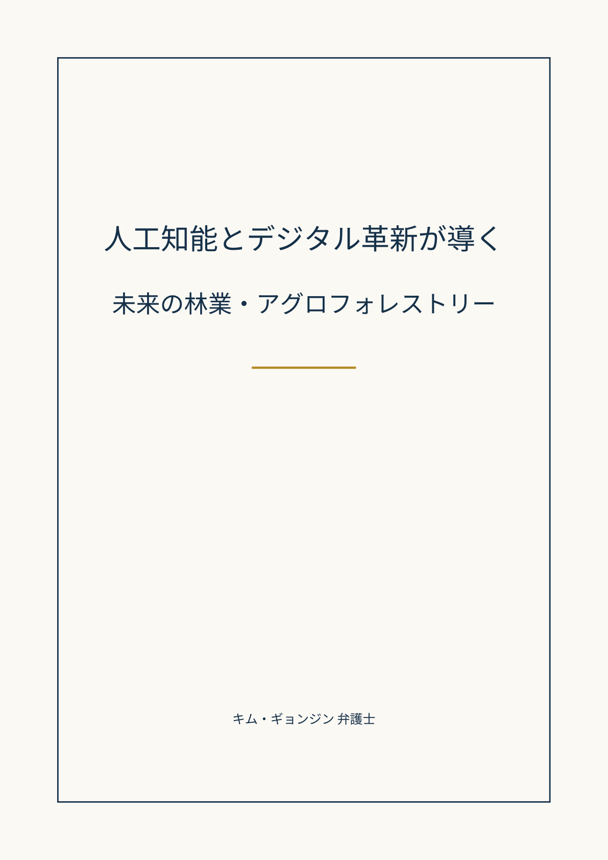 人工知能とデジタル革新が導く未来の林業・アグロフォレストリーの表紙
