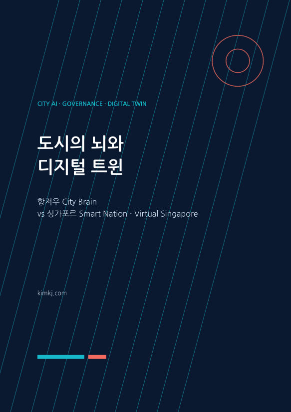 도시의 뇌와 디지털 트윈 표지