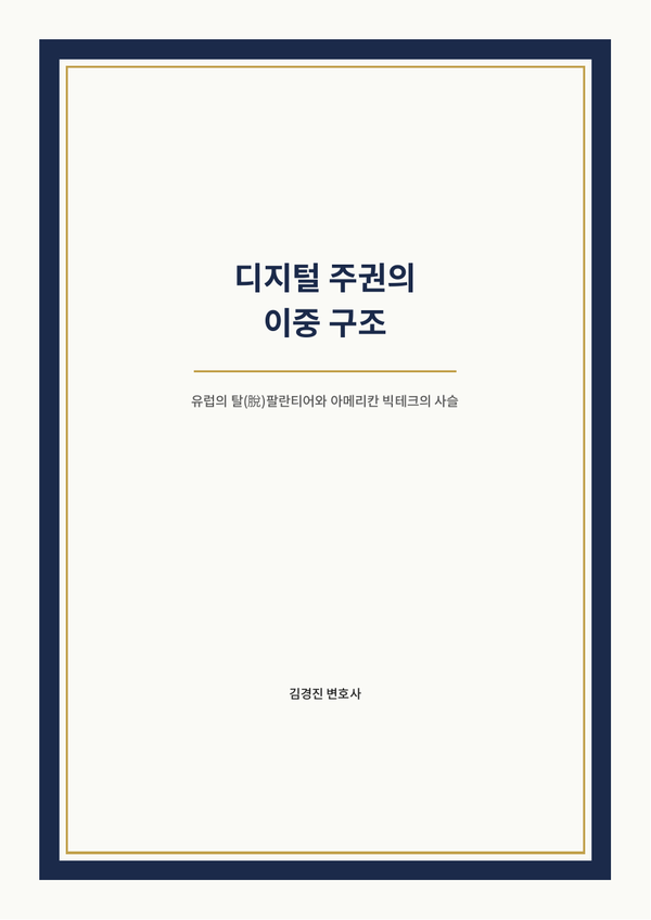 디지털 주권의 이중 구조 표지