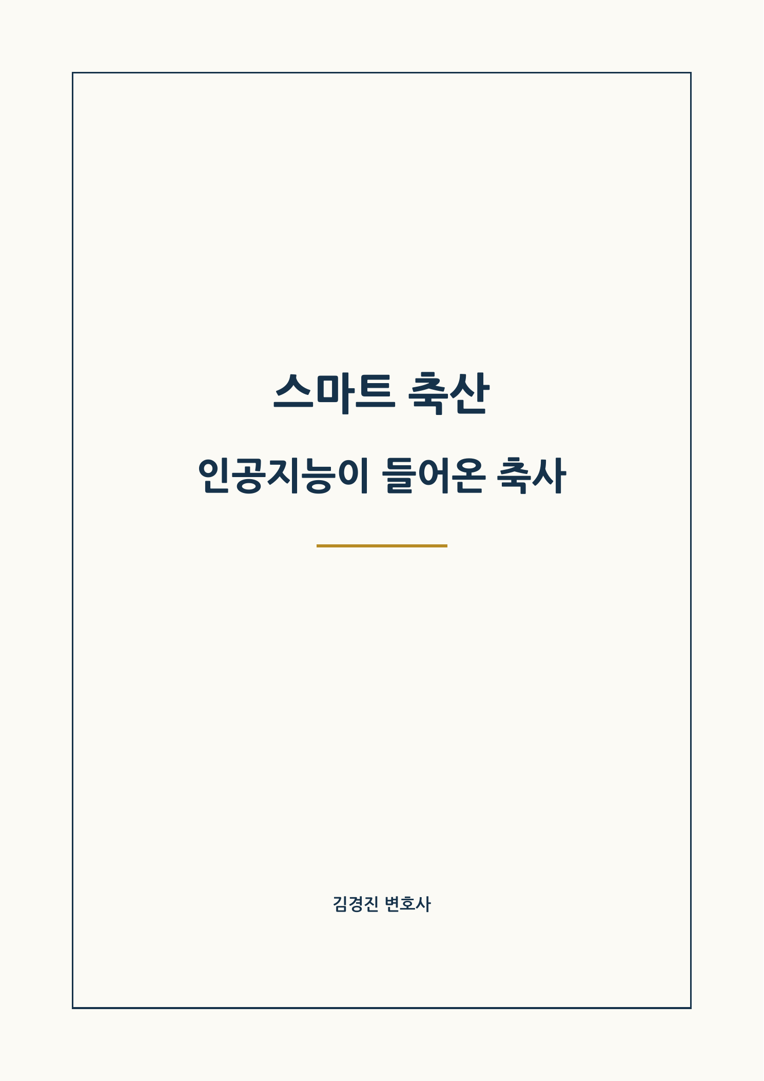 스마트 축산: 인공지능이 들어온 축사 표지