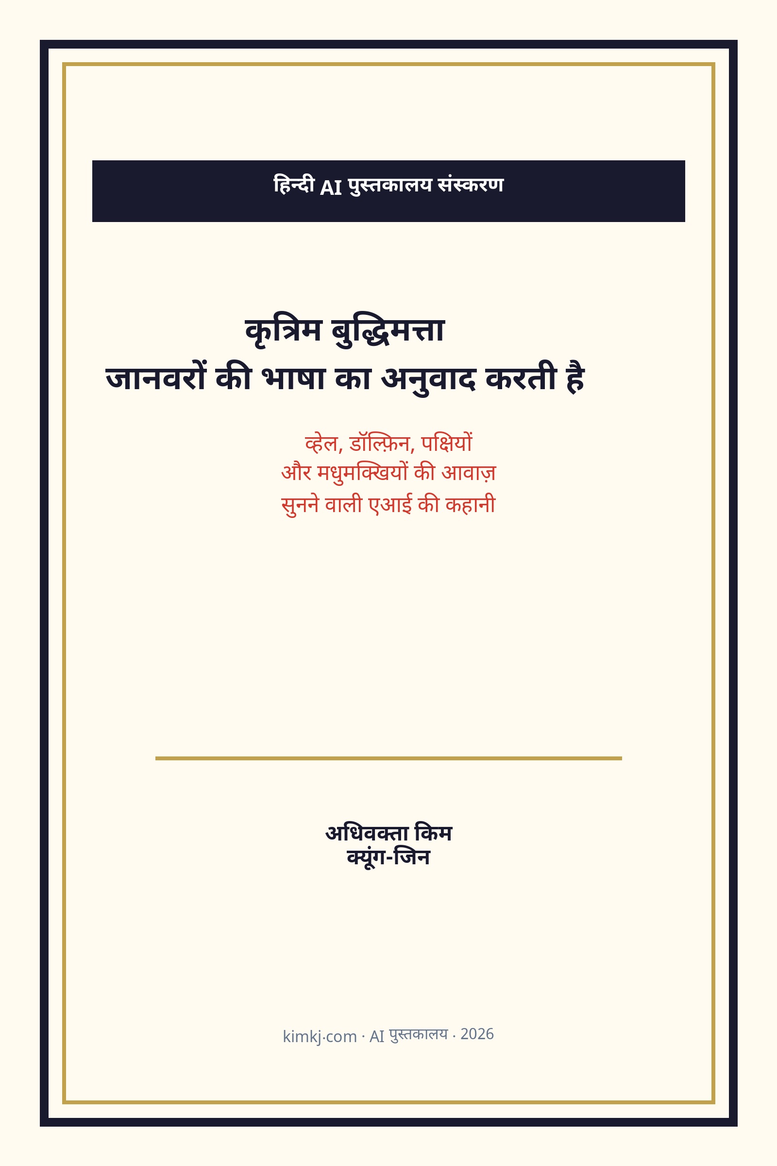 कृत्रिम बुद्धिमत्ता जानवरों की भाषा का अनुवाद करती है cover