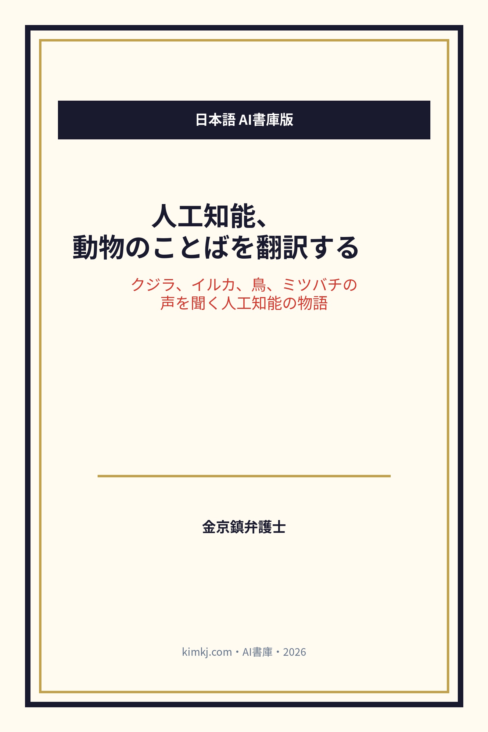 人工知能、動物のことばを翻訳する cover