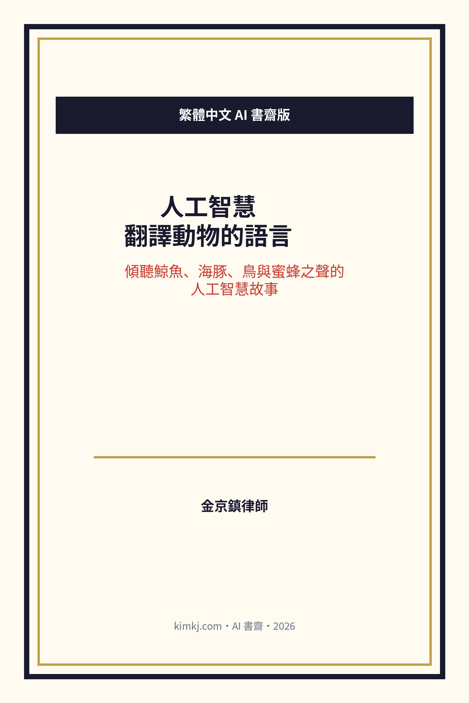 人工智慧翻譯動物的語言 cover