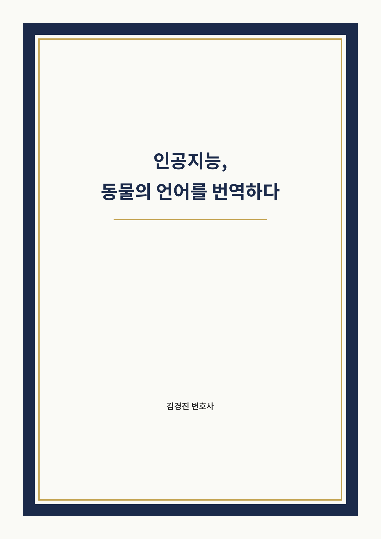 인공지능, 동물의 언어를 번역하다 표지