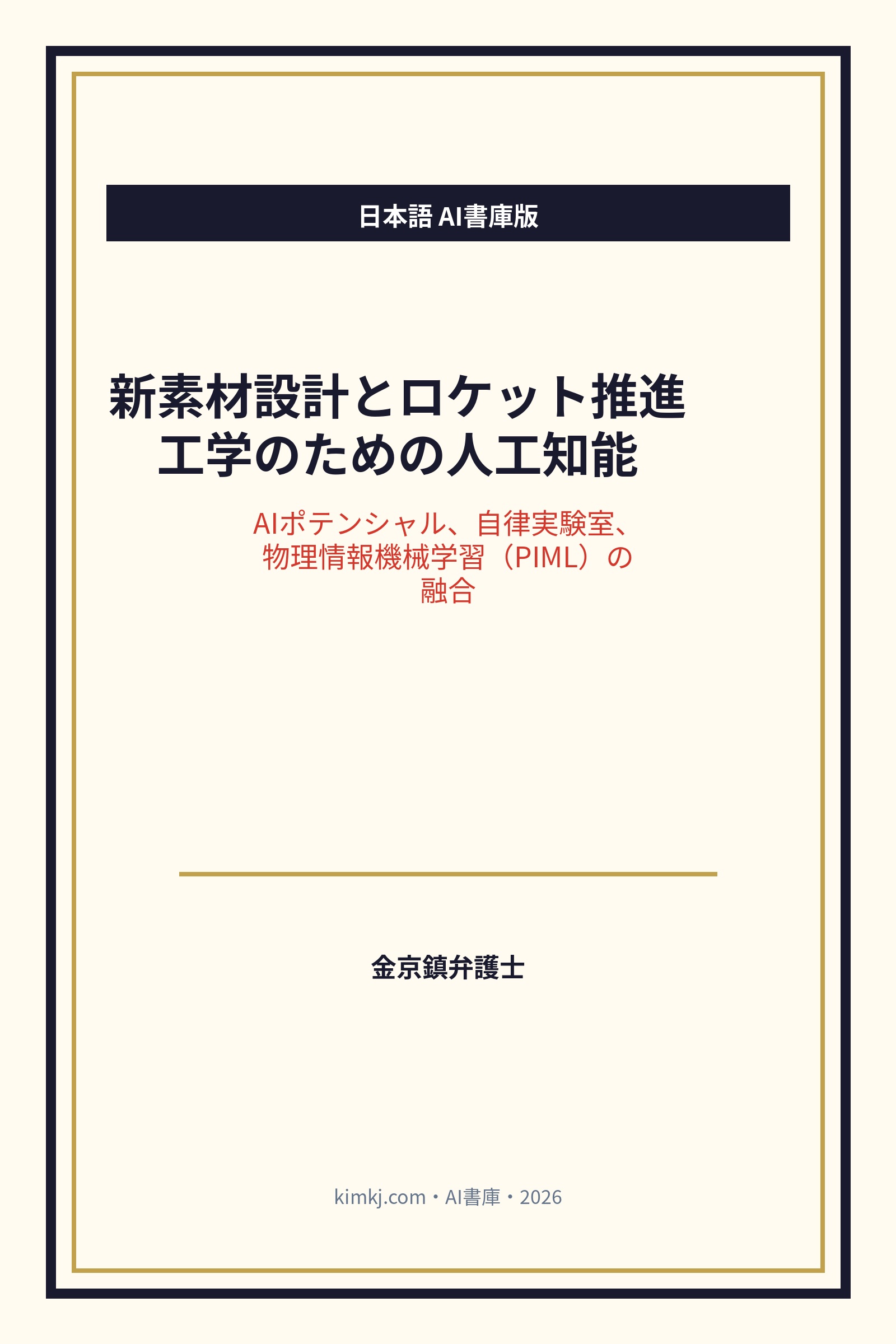 新素材設計とロケット推進工学のための人工知能 cover