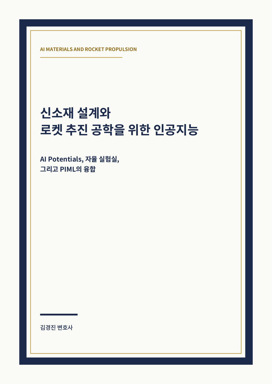 신소재 설계와 로켓 추진 공학을 위한 인공지능 표지