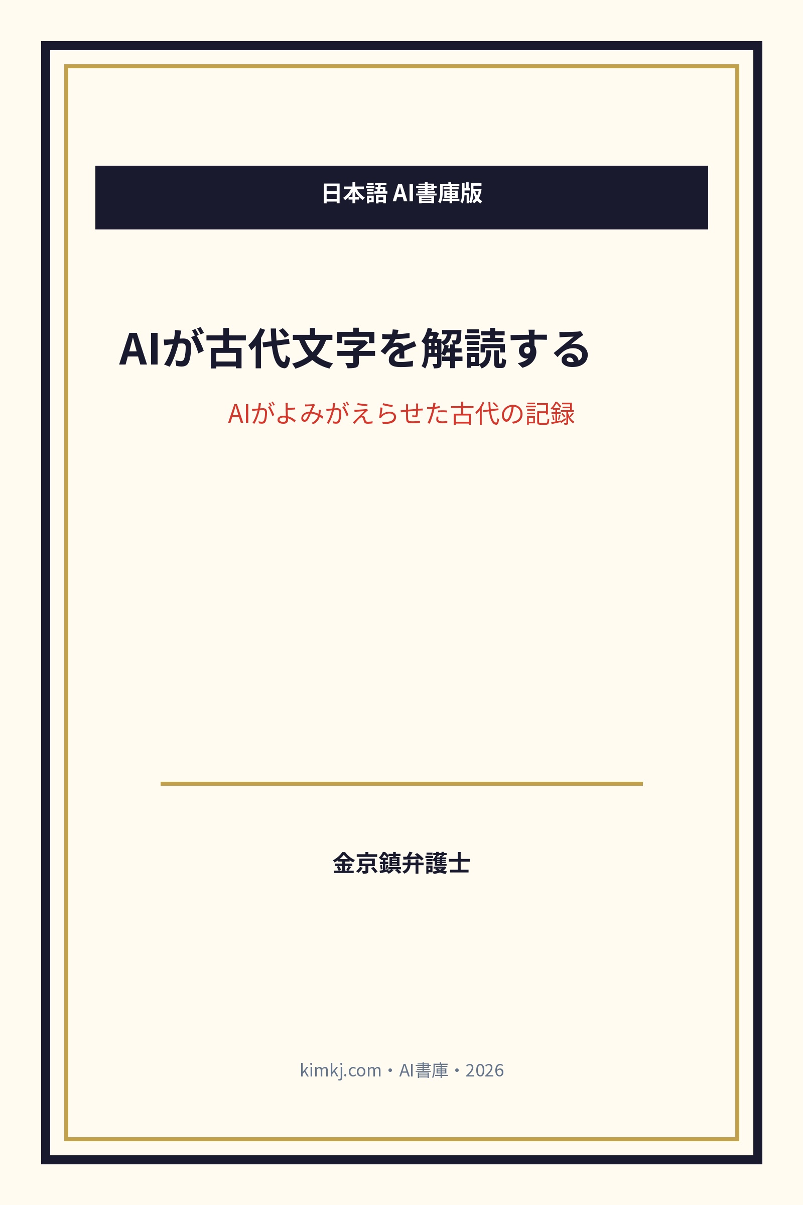 AIが古代文字を解読する cover