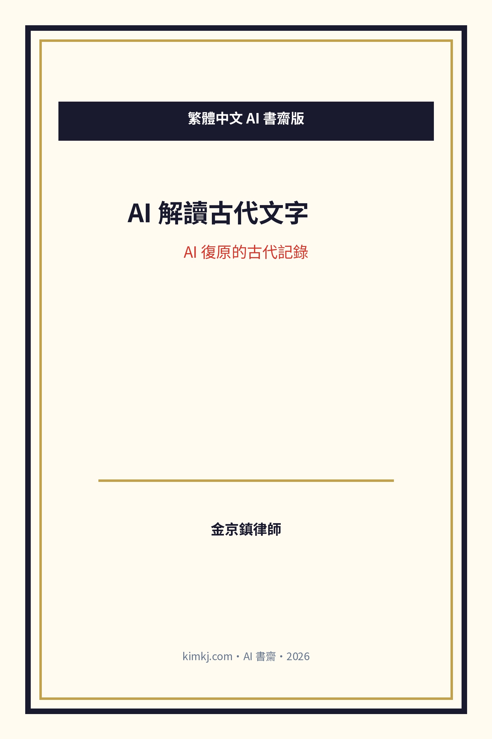AI 解讀古代文字 cover