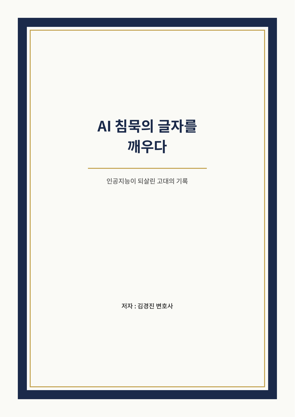 AI 침묵의 글자를 깨우다 표지