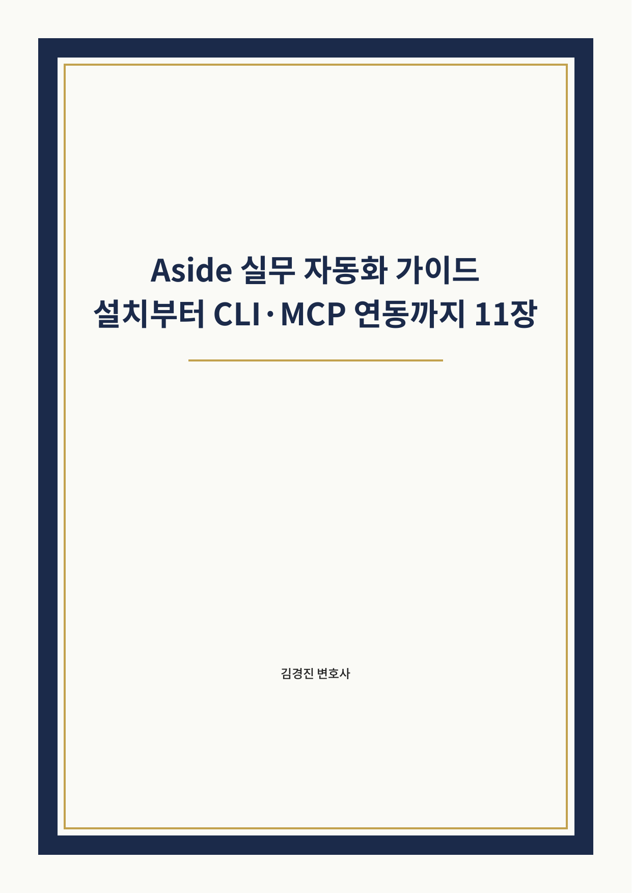 Aside 실무 자동화 가이드 표지