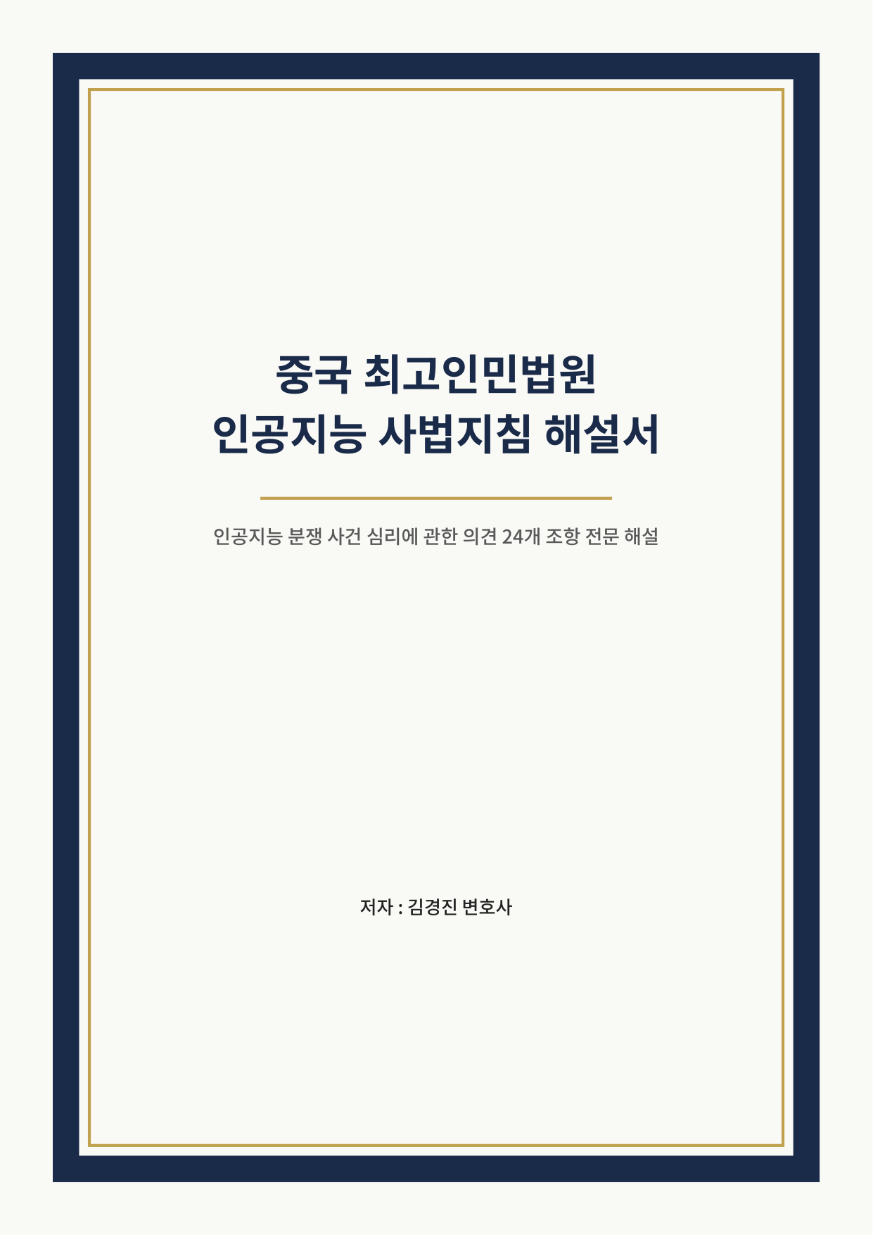 중국 최고인민법원 인공지능 사법지침 해설서 표지