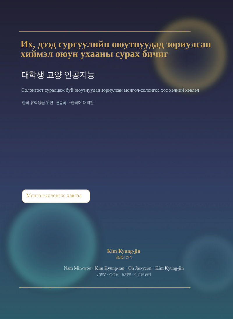 몽골어·한국어판 표지