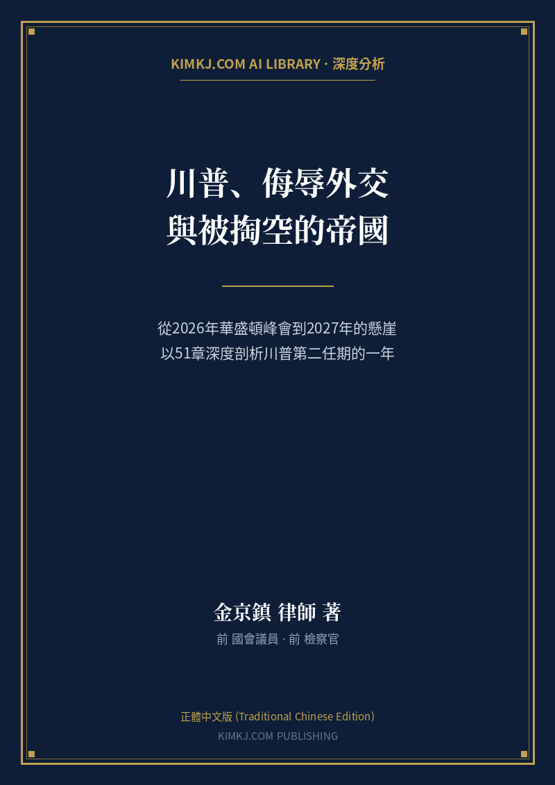 川普、侮辱外交與被掏空的帝國 cover