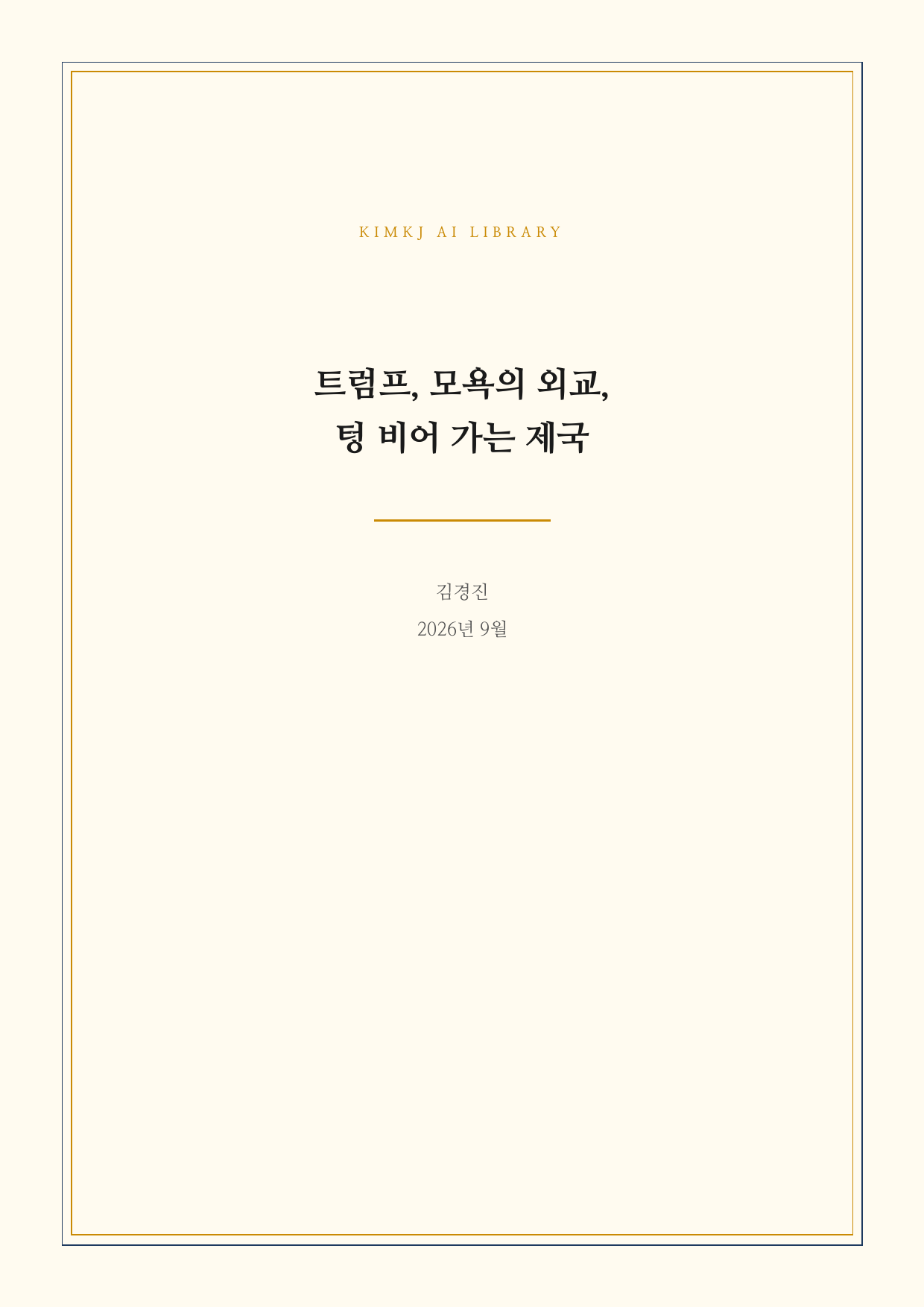 트럼프, 모욕의 외교, 텅 비어 가는 제국 표지