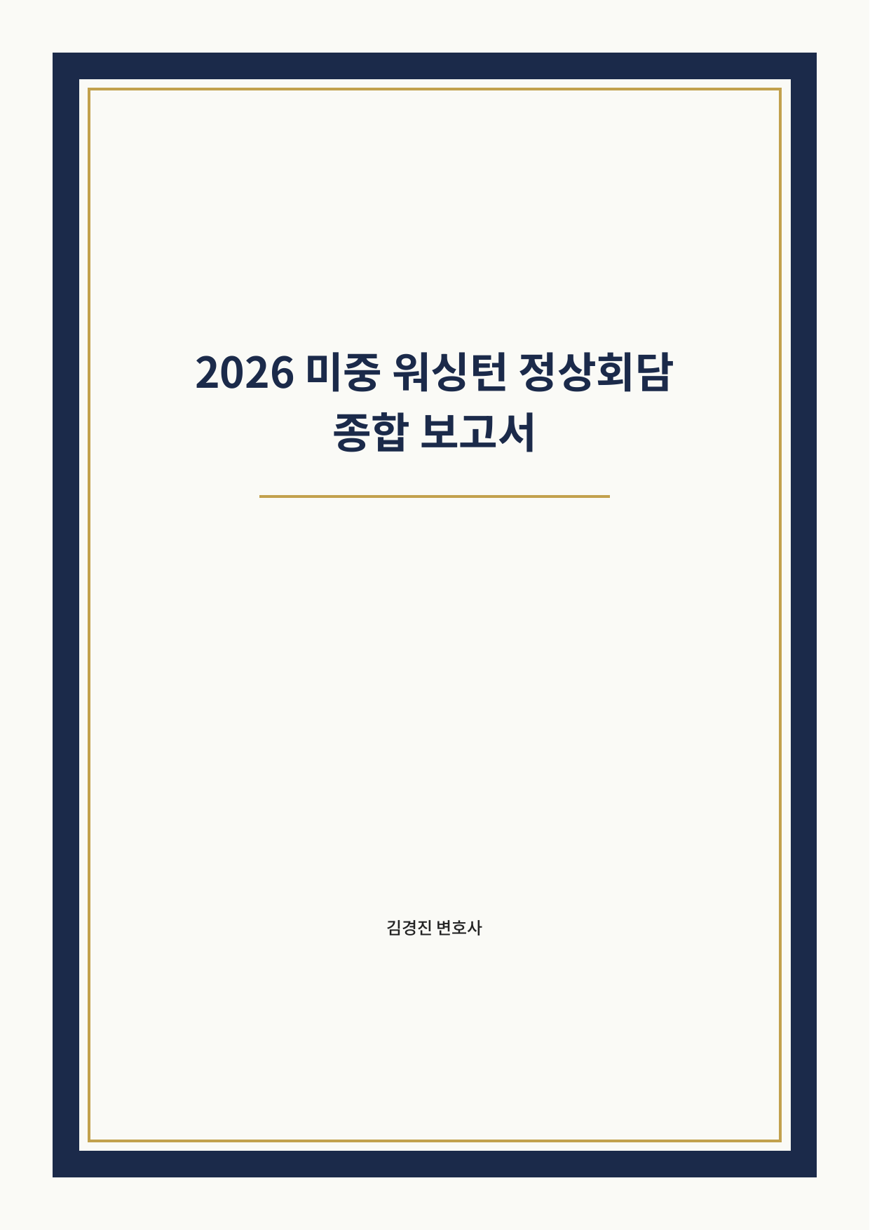 2026 미중 워싱턴 정상회담 종합 보고서 표지