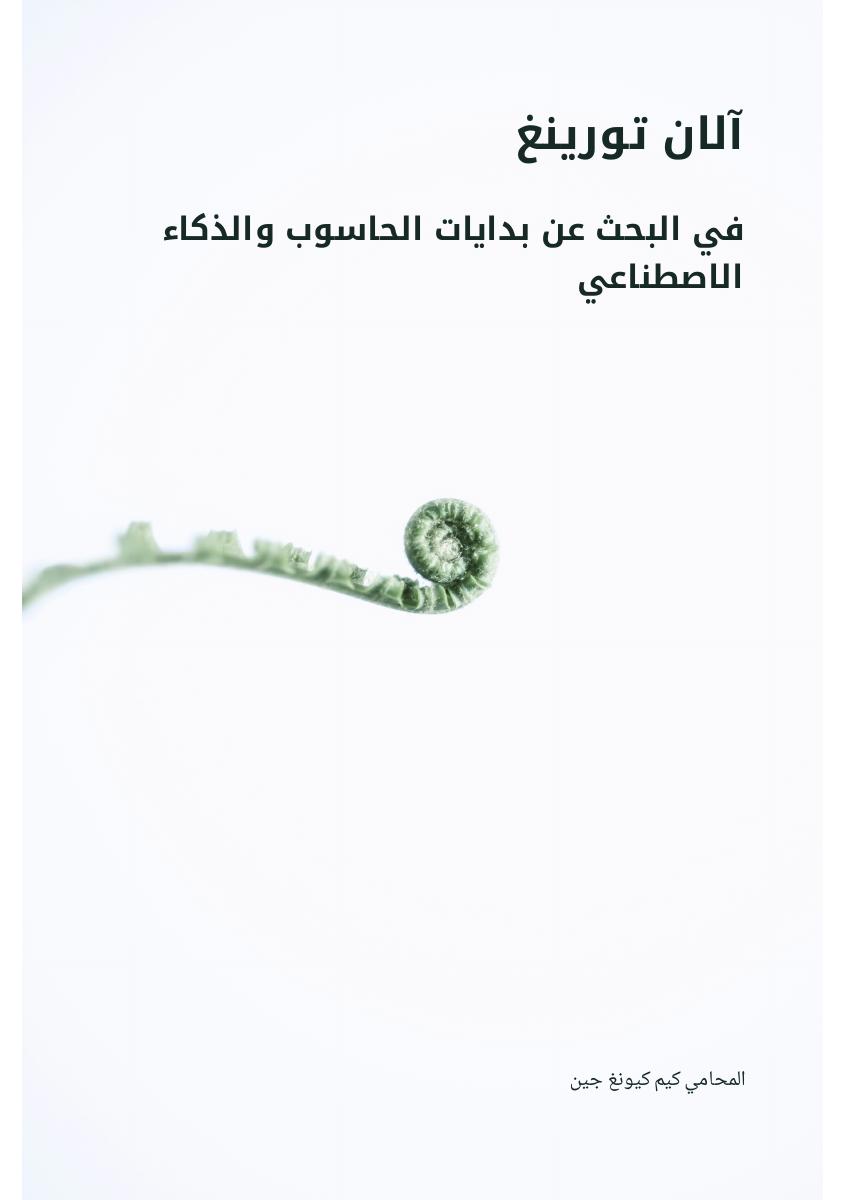 آلان تورينغ