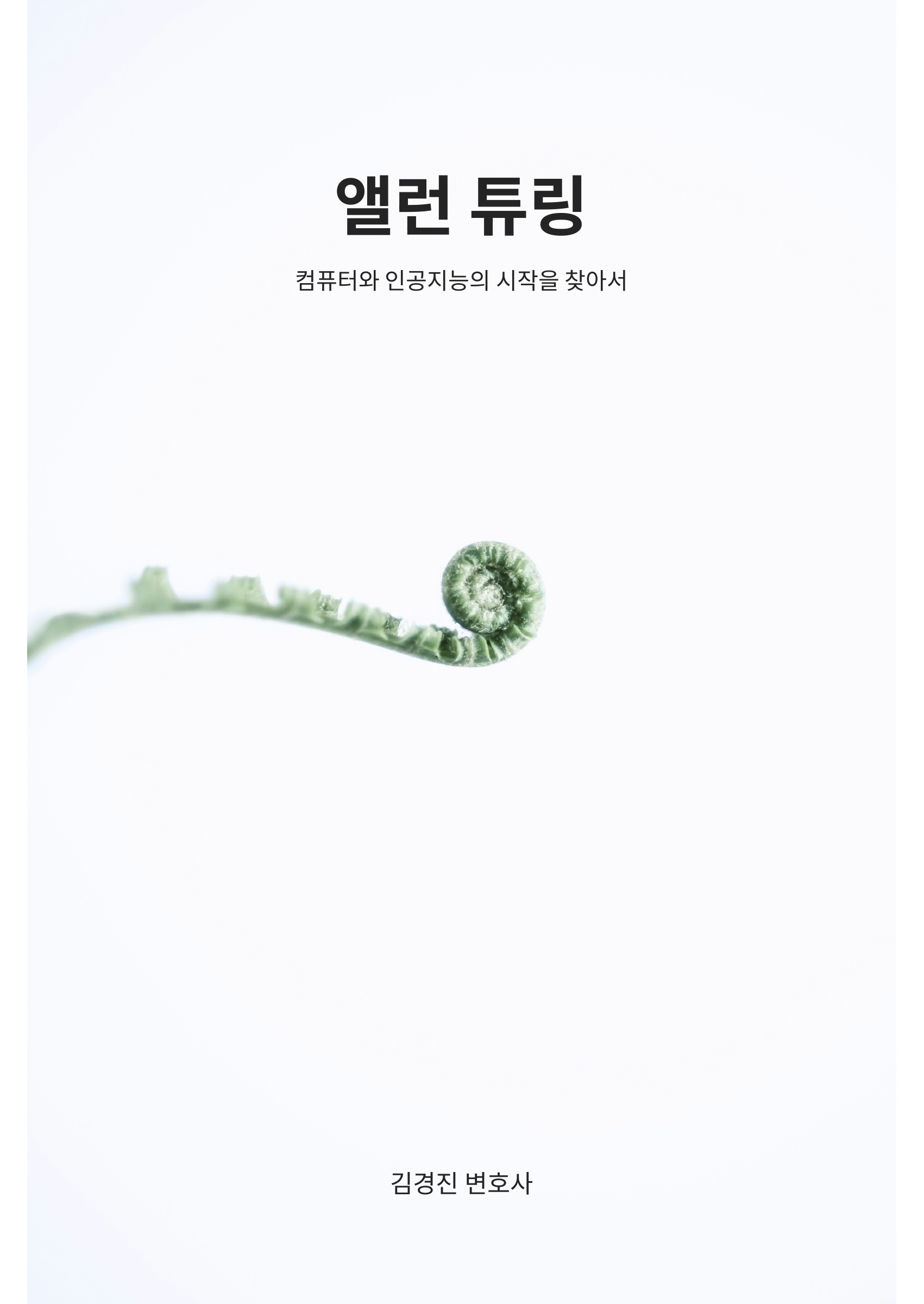 앨런 튜링