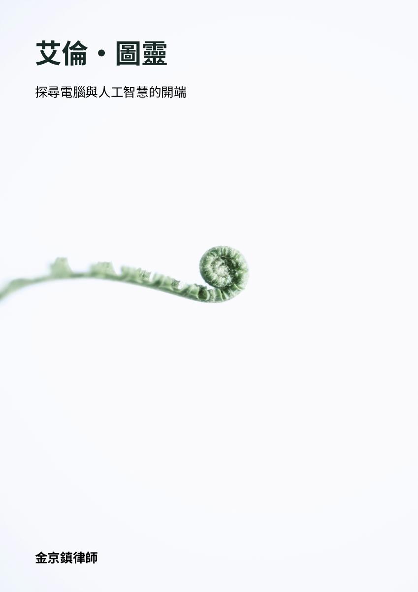 艾倫·圖靈