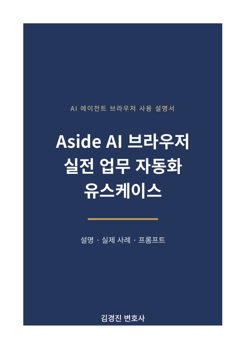 Aside AI 브라우저 실전 업무 자동화 유스케이스