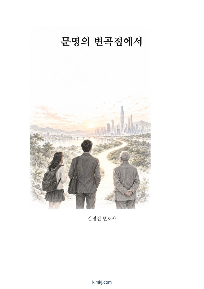 문명의 변곡점에서