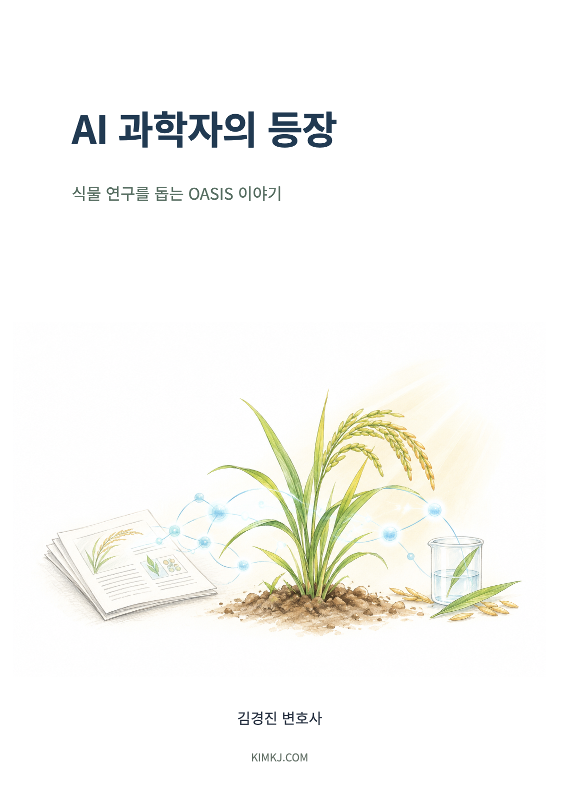AI 과학자의 등장