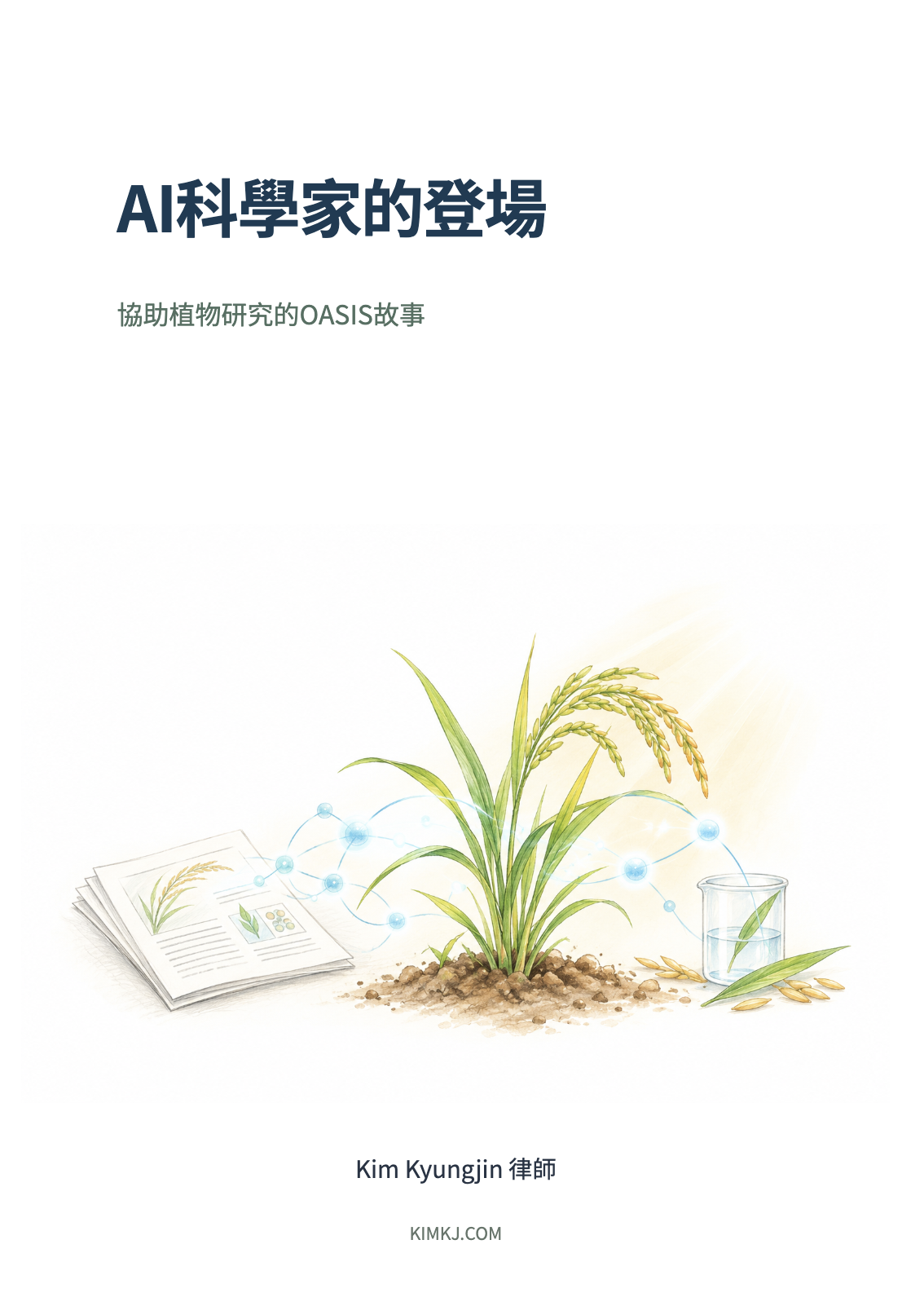 AI科學家的登場